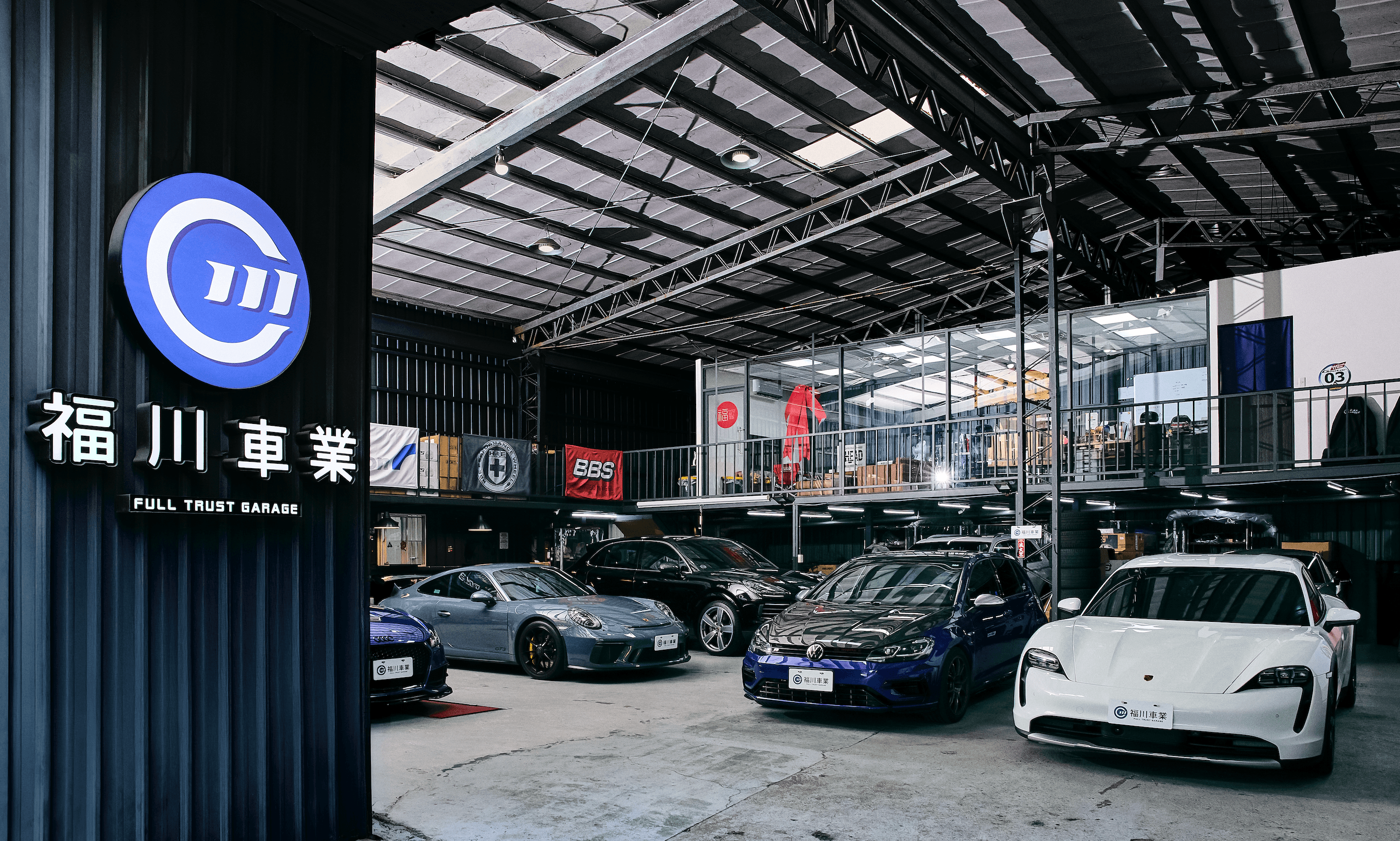 福川車業車庫